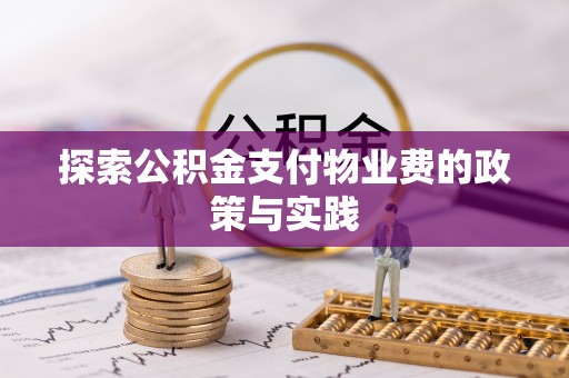 文峰探索公积金支付物业费的政策与实践