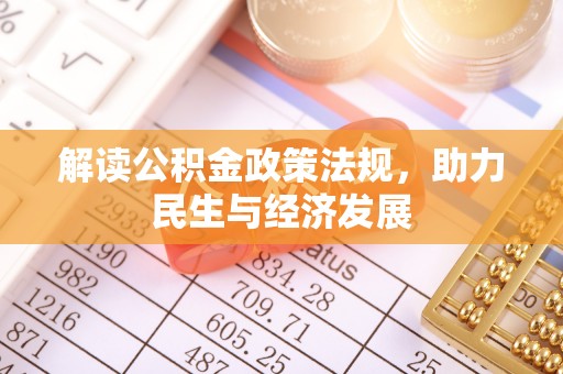文峰解读公积金政策法规，助力民生与经济发展