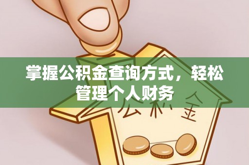 文峰掌握公积金查询方式，轻松管理个人财务
