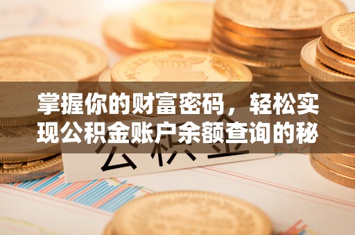 文峰掌握你的财富密码，轻松实现公积金账户余额查询的秘诀