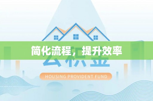 文峰简化流程，提升效率