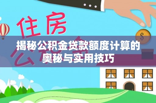 文峰揭秘公积金贷款额度计算的奥秘与实用技巧