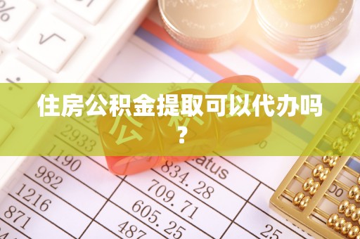 文峰住房公积金提取可以代办吗？