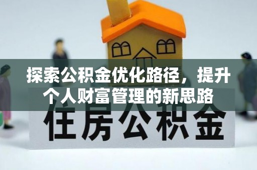 文峰探索公积金优化路径，提升个人财富管理的新思路
