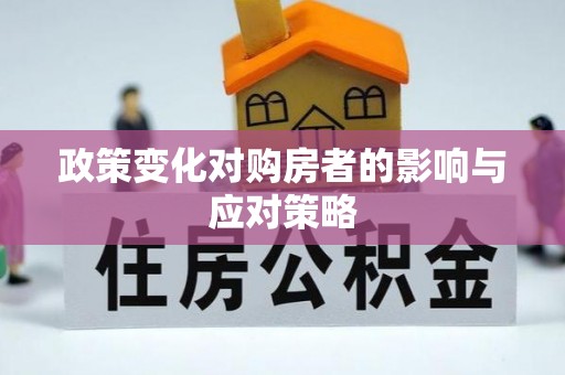 文峰政策变化对购房者的影响与应对策略