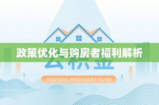 文峰政策优化与购房者福利解析