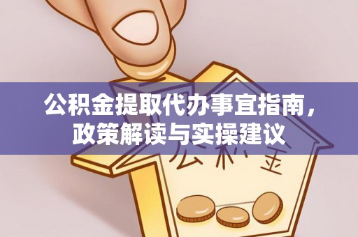 文峰公积金提取代办事宜指南，政策解读与实操建议