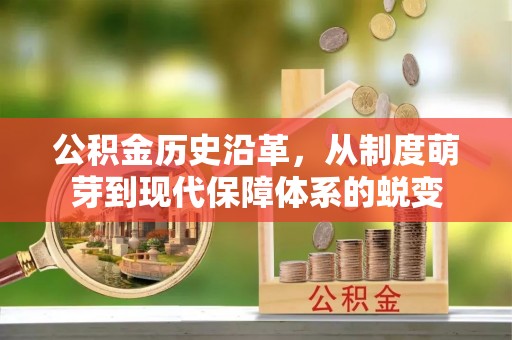 文峰公积金历史沿革，从制度萌芽到现代保障体系的蜕变