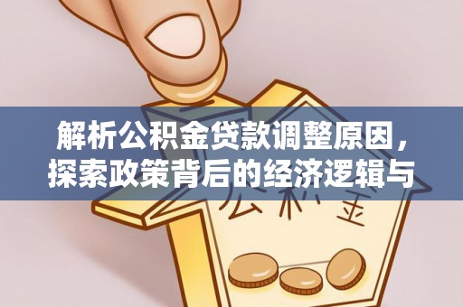 文峰解析公积金贷款调整原因，探索政策背后的经济逻辑与民生影响