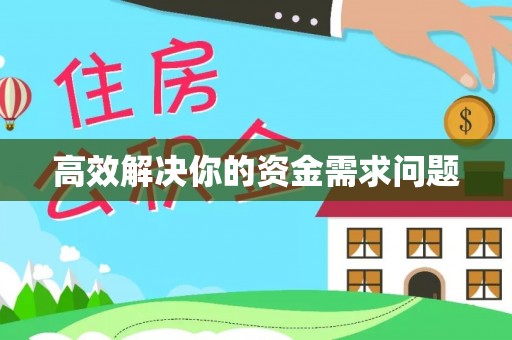 文峰高效解决你的资金需求问题