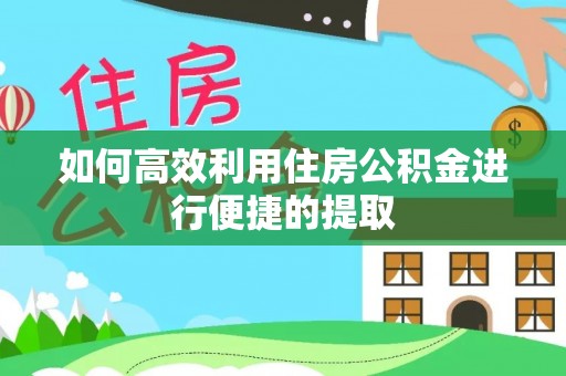文峰如何高效利用住房公积金进行便捷的提取