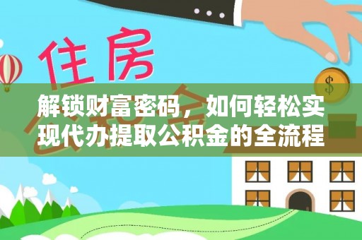 文峰解锁财富密码，如何轻松实现代办提取公积金的全流程攻略
