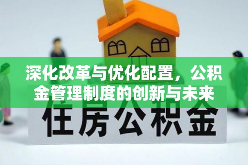 文峰深化改革与优化配置，公积金管理制度的创新与未来