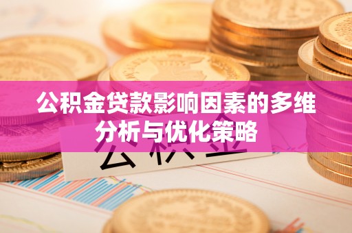 文峰公积金贷款影响因素的多维分析与优化策略