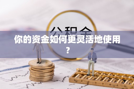 文峰你的资金如何更灵活地使用？