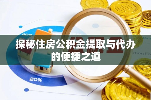 文峰探秘住房公积金提取与代办的便捷之道