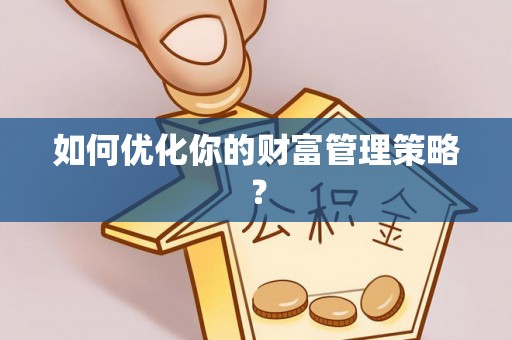 文峰如何优化你的财富管理策略？