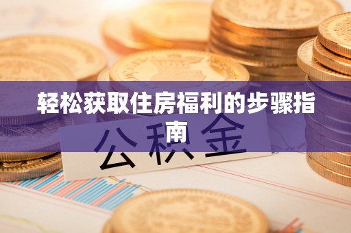 文峰轻松获取住房福利的步骤指南