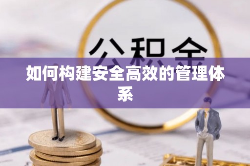 文峰如何构建安全高效的管理体系
