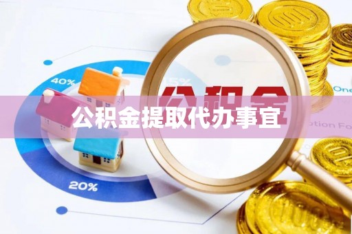 文峰公积金提取代办事宜