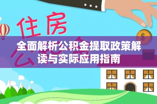 文峰全面解析公积金提取政策解读与实际应用指南