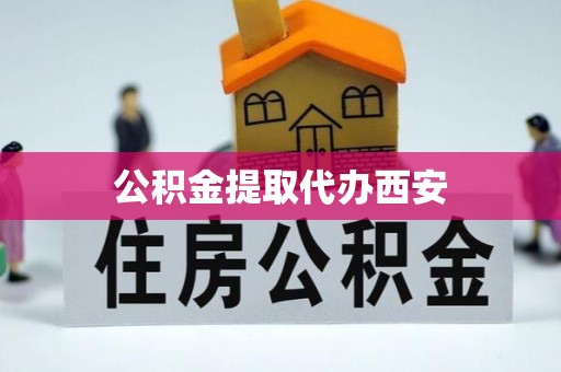 文峰公积金提取代办西安