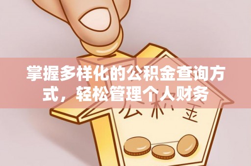 文峰掌握多样化的公积金查询方式，轻松管理个人财务