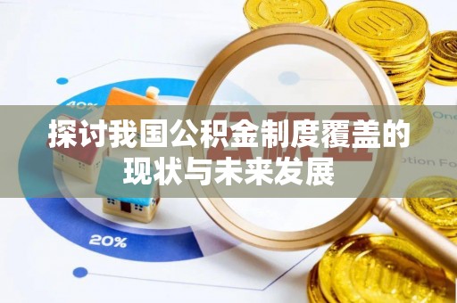 文峰探讨我国公积金制度覆盖的现状与未来发展