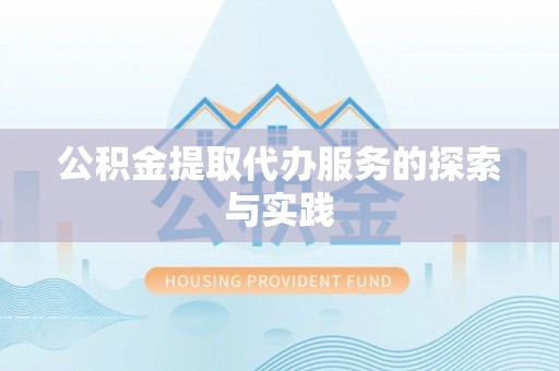 文峰公积金提取代办服务的探索与实践