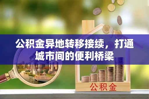 文峰公积金异地转移接续，打通城市间的便利桥梁