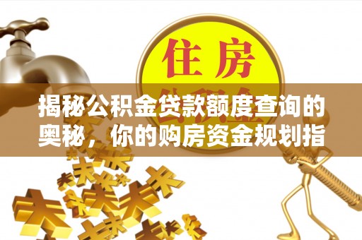 文峰揭秘公积金贷款额度查询的奥秘，你的购房资金规划指南