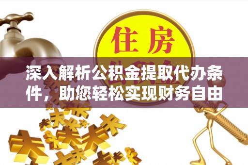文峰深入解析公积金提取代办条件，助您轻松实现财务自由