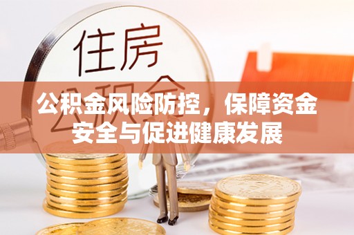 文峰公积金风险防控，保障资金安全与促进健康发展