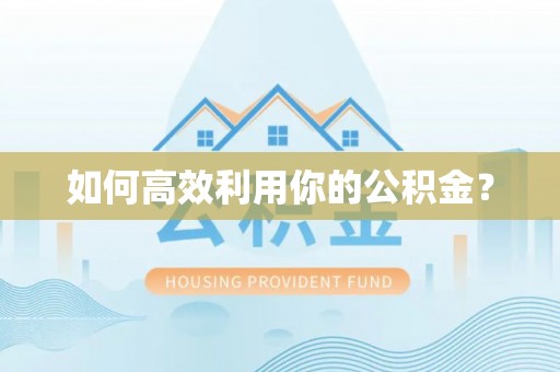 文峰如何高效利用你的公积金？