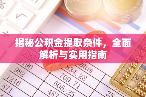 文峰揭秘公积金提取条件，全面解析与实用指南