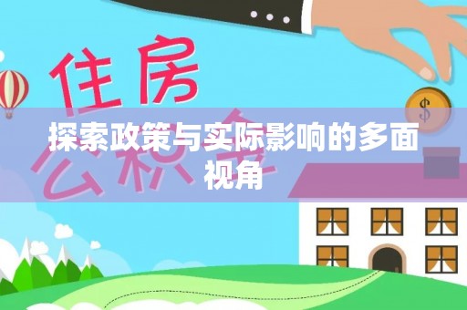 文峰探索政策与实际影响的多面视角