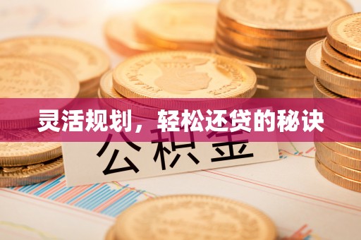 文峰灵活规划，轻松还贷的秘诀