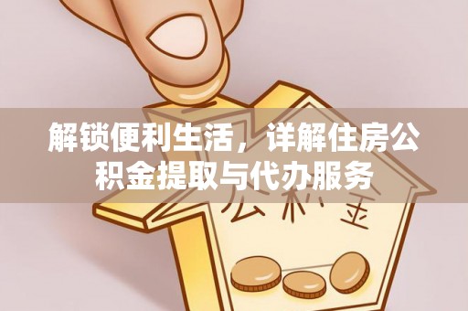 文峰解锁便利生活，详解住房公积金提取与代办服务
