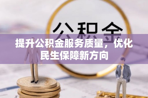 文峰提升公积金服务质量，优化民生保障新方向