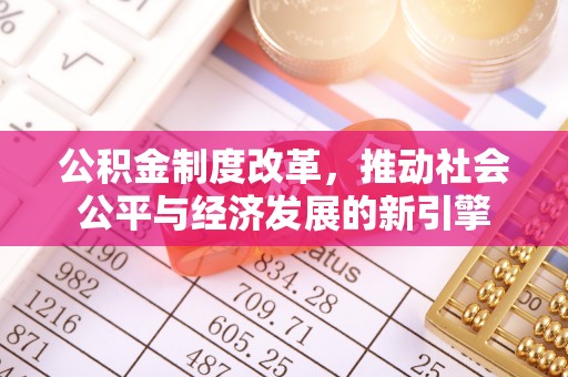 文峰公积金制度改革，推动社会公平与经济发展的新引擎