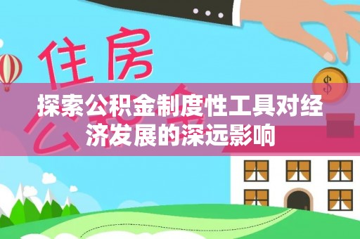 文峰探索公积金制度性工具对经济发展的深远影响