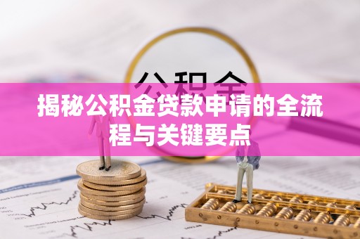 文峰揭秘公积金贷款申请的全流程与关键要点