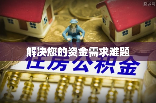 文峰解决您的资金需求难题