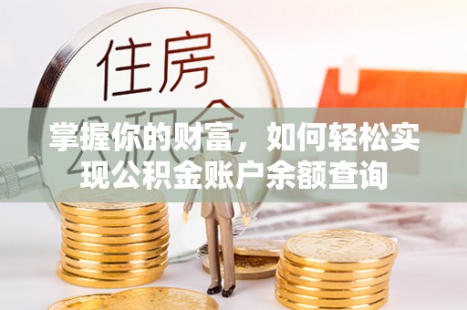 文峰掌握你的财富，如何轻松实现公积金账户余额查询