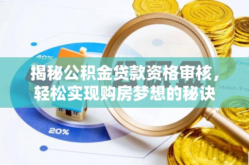 文峰揭秘公积金贷款资格审核，轻松实现购房梦想的秘诀