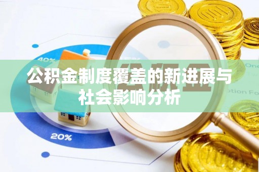 文峰公积金制度覆盖的新进展与社会影响分析