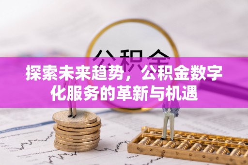 文峰探索未来趋势，公积金数字化服务的革新与机遇