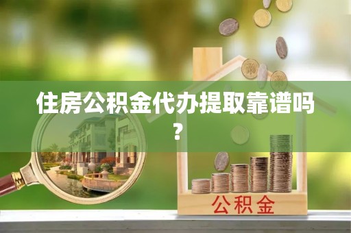 文峰住房公积金代办提取靠谱吗？