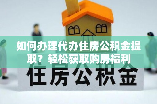 文峰如何办理代办住房公积金提取？轻松获取购房福利