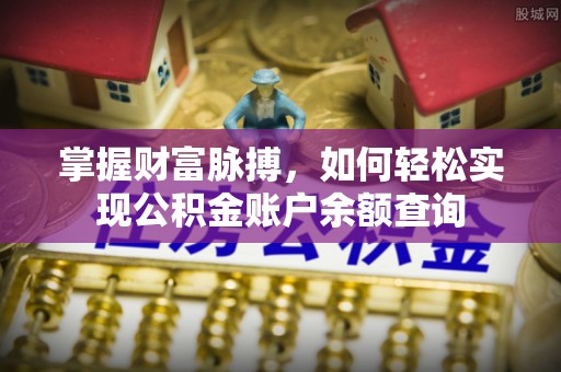文峰掌握财富脉搏，如何轻松实现公积金账户余额查询